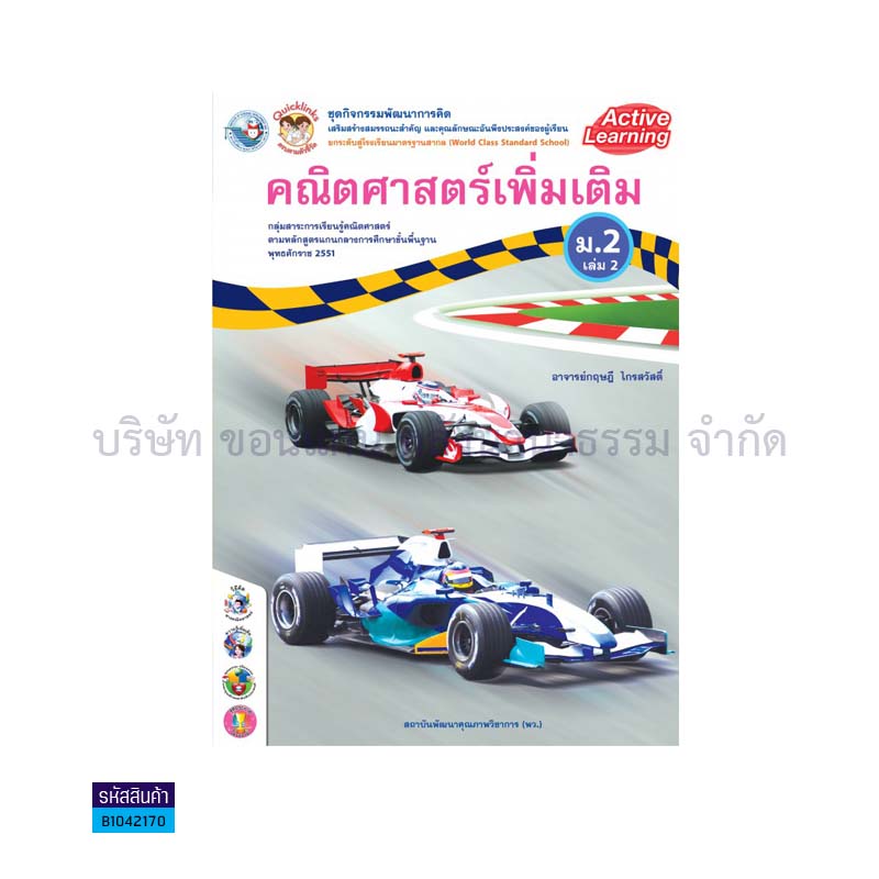 ชุดกิจกรรม คณิตศาสตร์ พต. ม.2 เล่ม 2(อญ.60) - พว.