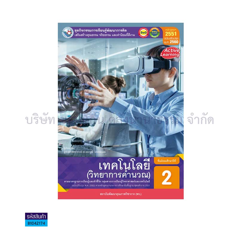 ชุดกิจกรรม เทคโนโลยี(วิทยาการคำนวณ) พฐ. ม.2(อญ.60) - พว.