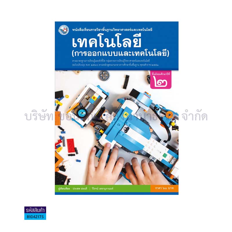 ชุดกิจกรรม เทคโนโลยี(การออกแบบและเทคโนโลยี) พฐ. ม.2(อญ.60) - พว.