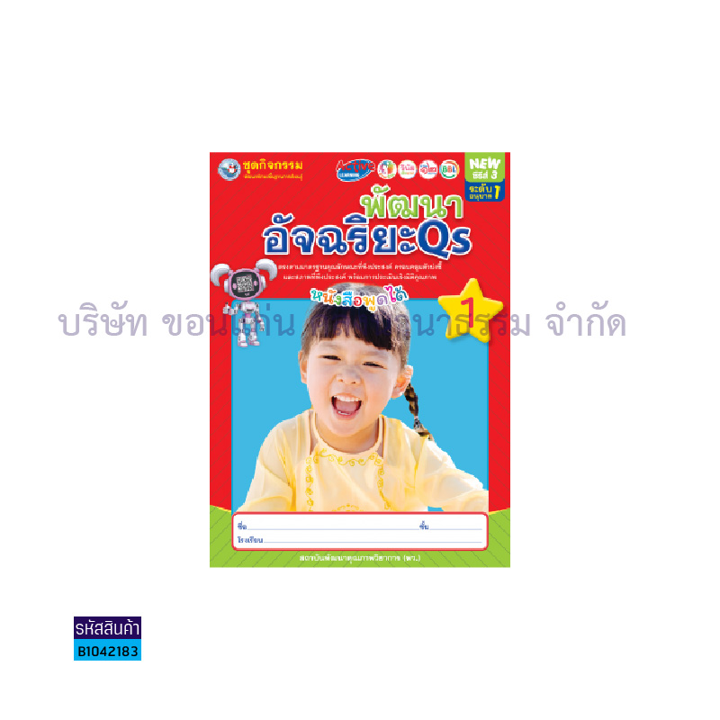 ชุดกิจกรรมฯ พัฒนาอัจฉริยะ QS อ.1 เล่ม1 - พว.