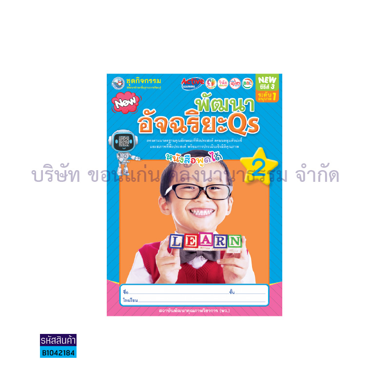 ชุดกิจกรรมฯ พัฒนาอัจฉริยะ QS อ.1 เล่ม2 - พว.