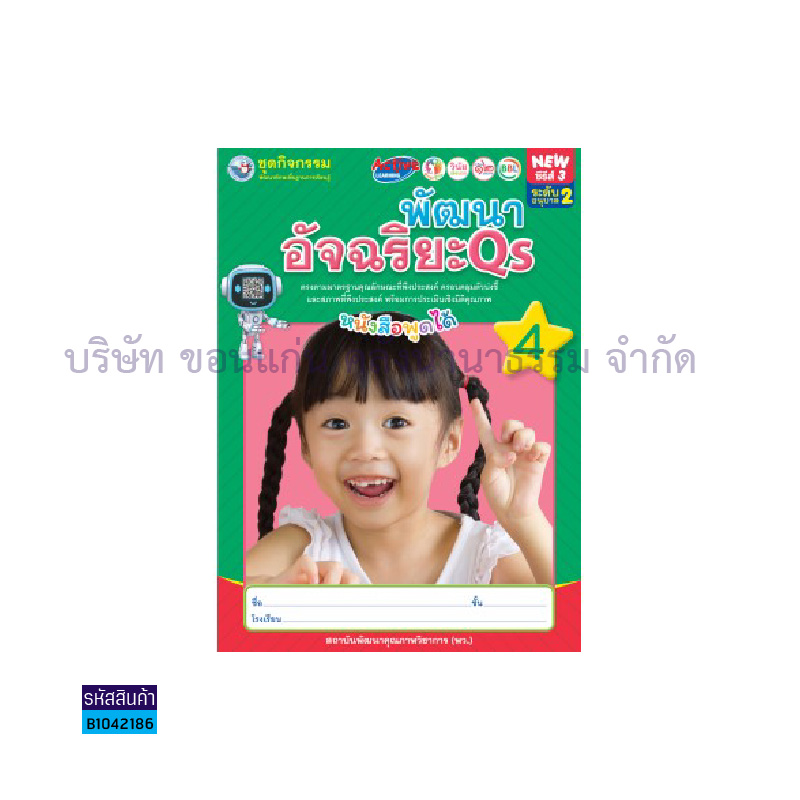 ชุดกิจกรรมฯ พัฒนาอัจฉริยะ QS อ.2 เล่ม4 - พว.