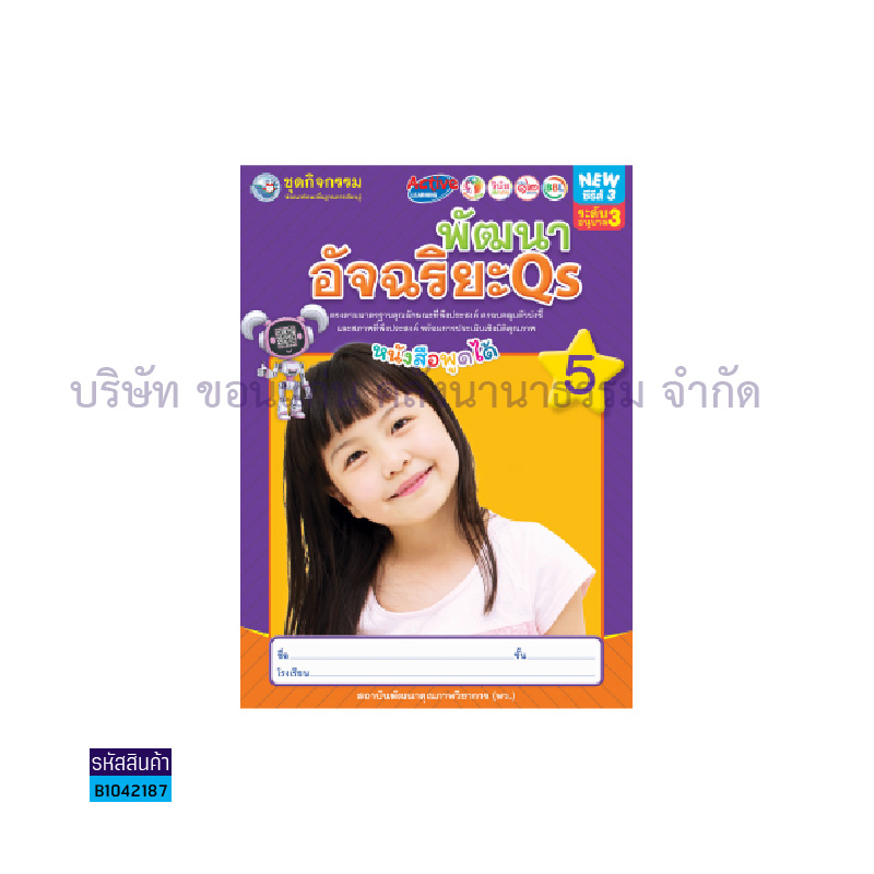 ชุดกิจกรรมฯ พัฒนาอัจฉริยะ QS อ.3 เล่ม5 - พว.