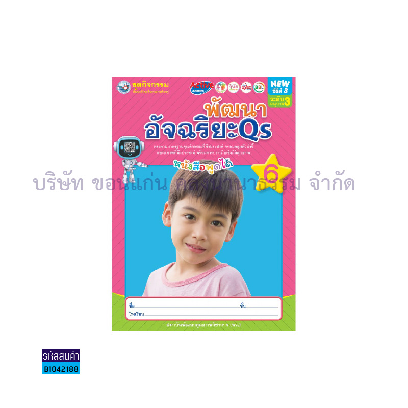 ชุดกิจกรรมฯ พัฒนาอัจฉริยะ QS อ.3 เล่ม6 - พว.