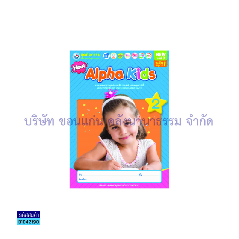 ชุดกิจกรรมฯ ALPHA KIDS อ.1 เล่ม 2 - พว.