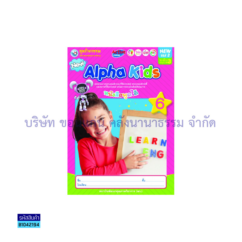 ชุดกิจกรรมฯ ALPHA KIDS อ.3 เล่ม 6 - พว.