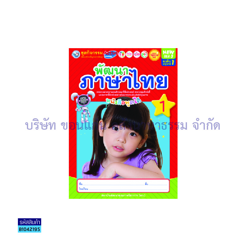 ชุดกิจกรรมฯ NEW พัฒนาภาษาไทย อ.1 เล่ม 1 - พว.