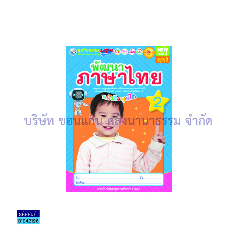 ชุดกิจกรรมฯ NEW พัฒนาภาษาไทย อ.1 เล่ม 2 - พว.