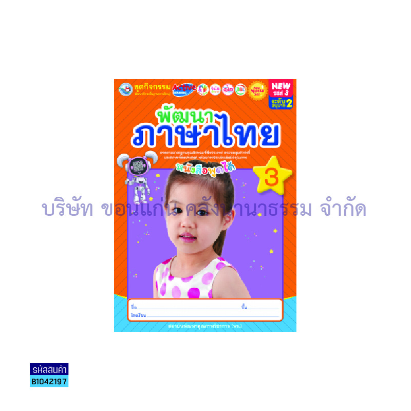 ชุดกิจกรรมฯ NEW พัฒนาภาษาไทย อ.2 เล่ม 3 - พว.