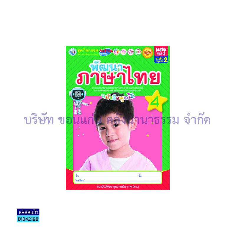 ชุดกิจกรรมฯ NEW พัฒนาภาษาไทย อ.2 เล่ม 4 - พว.