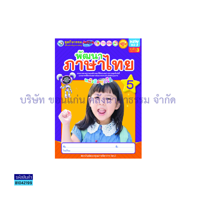 ชุดกิจกรรมฯ NEW พัฒนาภาษาไทย อ.3 เล่ม 5 - พว.