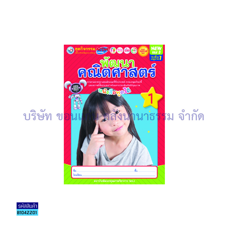 ชุดกิจกรรมฯ NEW พัฒนาคณิตศาสตร์ อ.1 เล่ม 1 - พว.