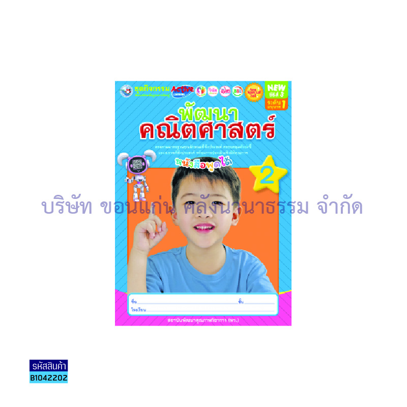 ชุดกิจกรรมฯ NEW พัฒนาคณิตศาสตร์ อ.1 เล่ม 2 - พว.