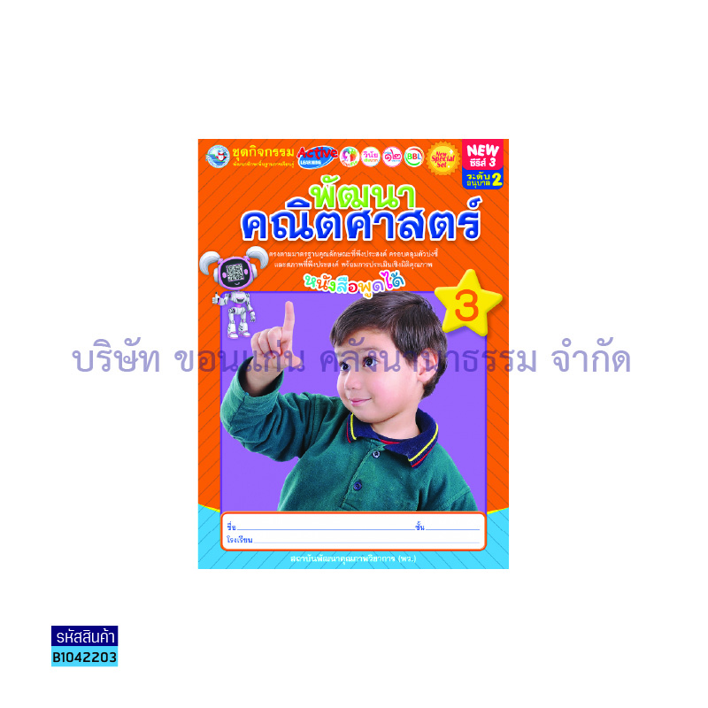 ชุดกิจกรรมฯ NEW พัฒนาคณิตศาสตร์ อ.2 เล่ม 3 - พว.