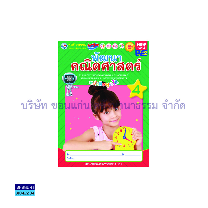 ชุดกิจกรรมฯ NEW พัฒนาคณิตศาสตร์ อ.2 เล่ม 4 - พว.