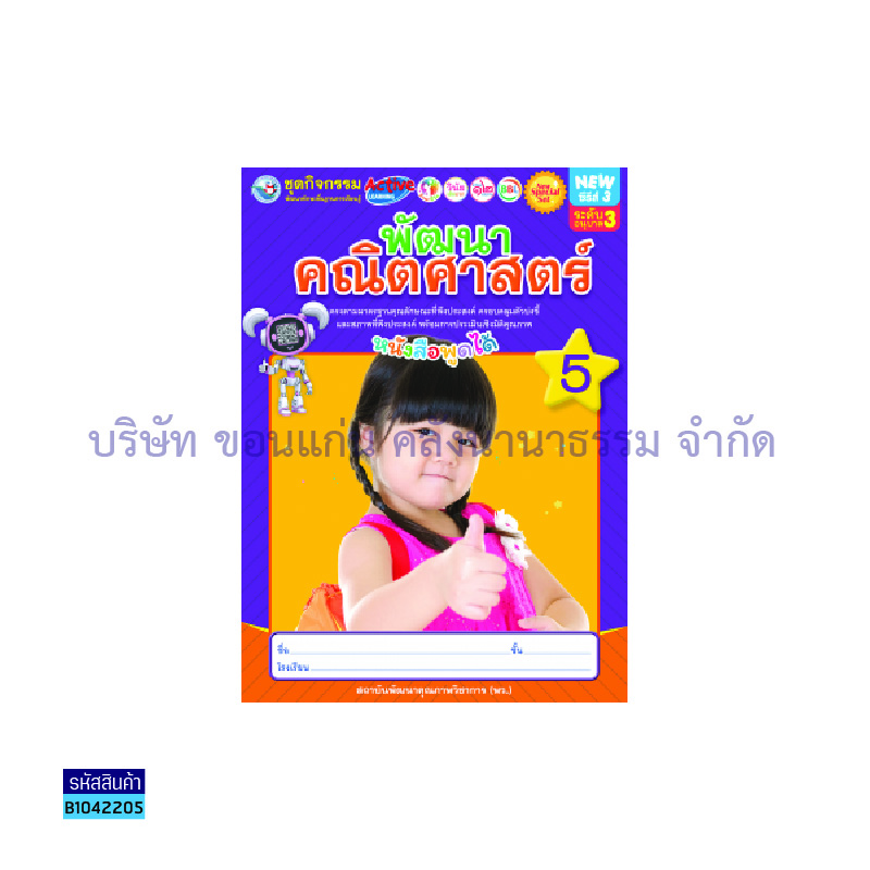 ชุดกิจกรรมฯ NEW พัฒนาคณิตศาสตร์ อ.3 เล่ม 5 - พว.