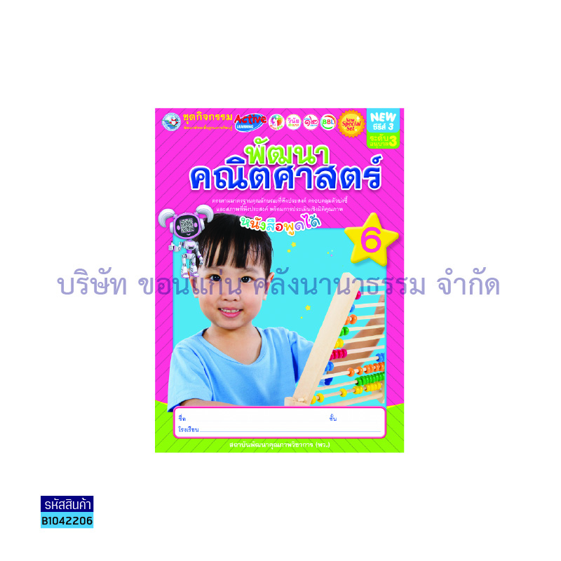 ชุดกิจกรรมฯ NEW พัฒนาคณิตศาสตร์ อ.3 เล่ม 6 - พว.