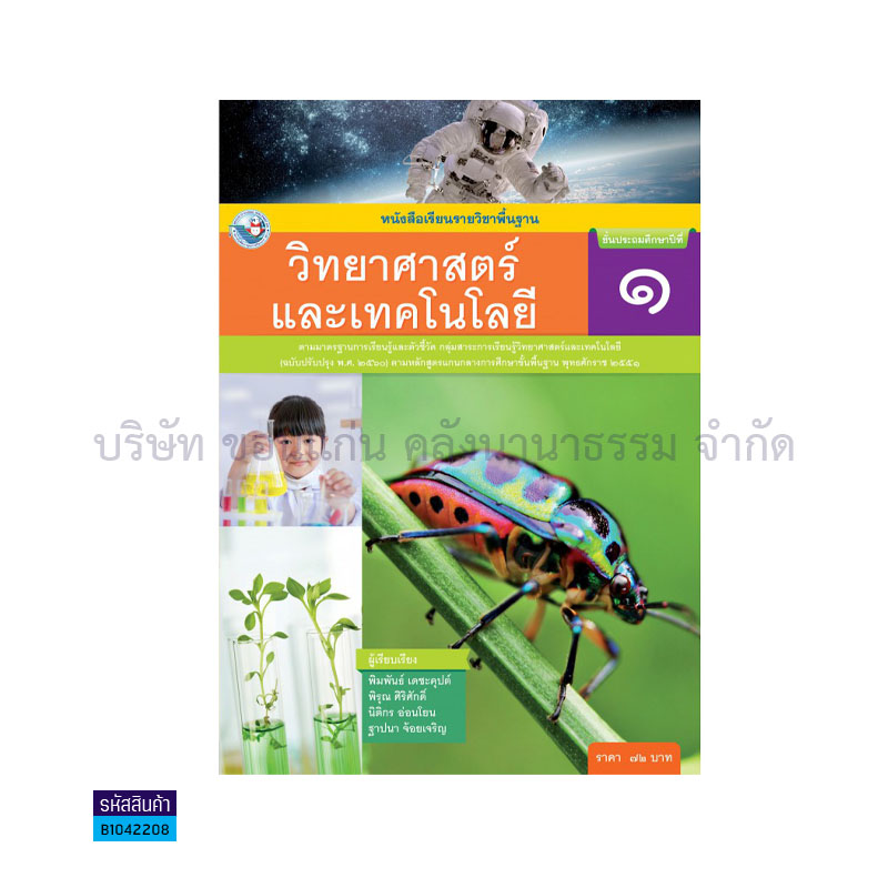 วิทยาศาสตร์และเทคโนโลยี พฐ. ป.1(อญ.60) - พว.