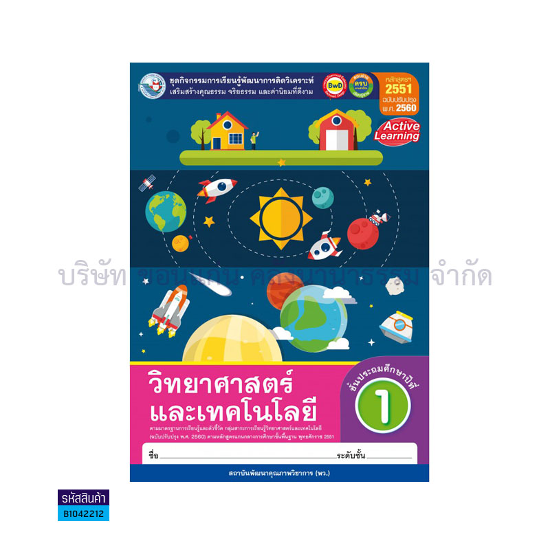 กิจกรรม วิทยาศาสตร์และเทคโนโลยี พฐ. ป.1(อญ.60) - พว.