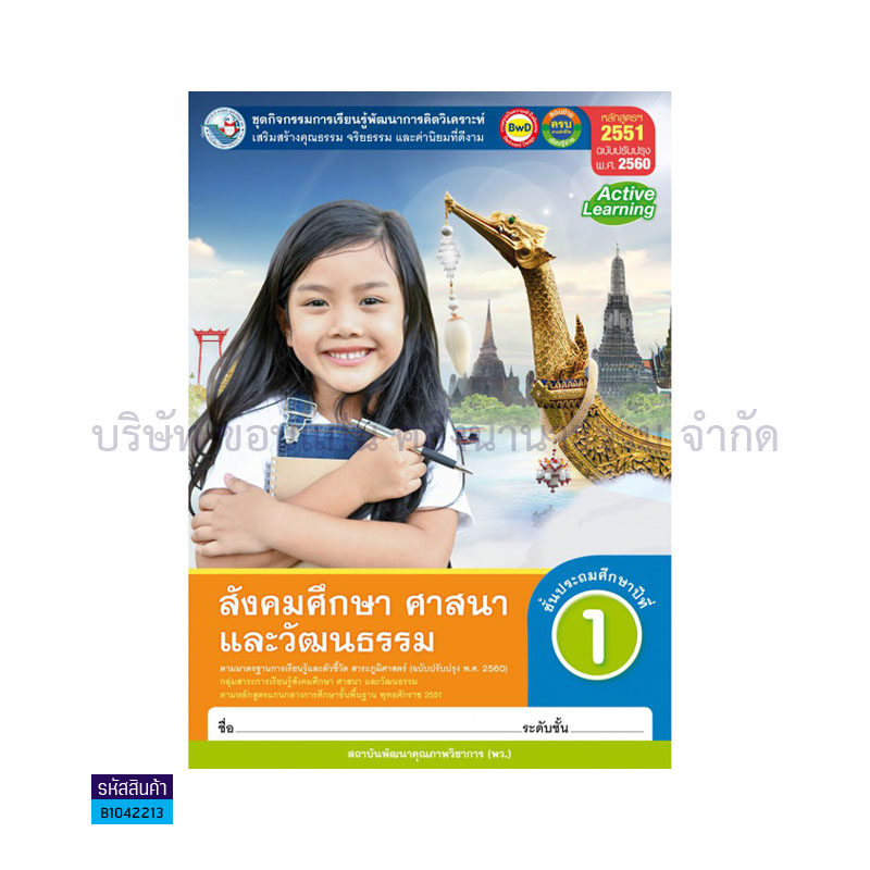 กิจกรรม สังคมศึกษา ศาสนา และวัฒนธรรม พฐ. ป.1(อญ.60) - พว.