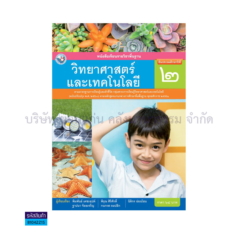 วิทยาศาสตร์และเทคโนโลยี พฐ. ป.2(อญ.60) - พว.