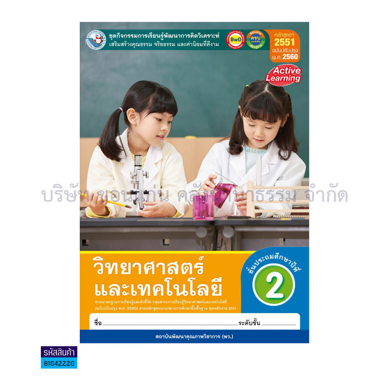 กิจกรรม วิทยาศาสตร์และเทคโนโลยี พฐ. ป.2(อญ.60) - พว.