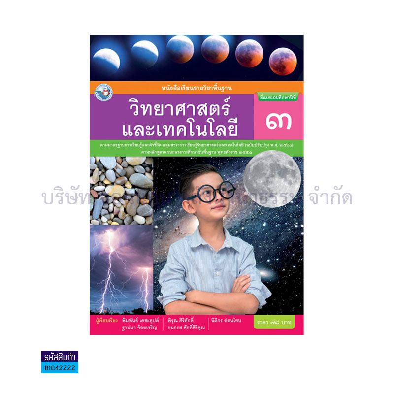 วิทยาศาสตร์และเทคโนโลยี พฐ. ป.3(อญ.60) - พว.