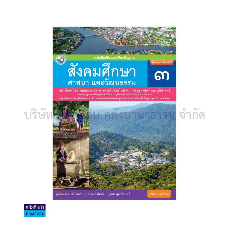 สังคมศึกษาฯ พฐ. ป.3(รวม3สาระ)(อญ.60) - พว.