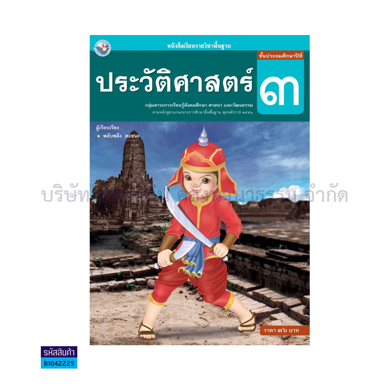 ประวัติศาสตร์ พฐ. ป.3(อญ.60) - พว.