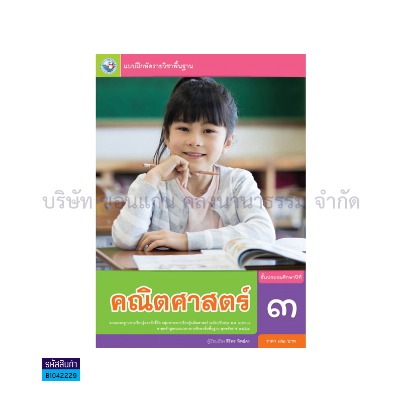 บฝ.คณิตศาสตร์ พฐ. ป.3(อญ.60) - พว.