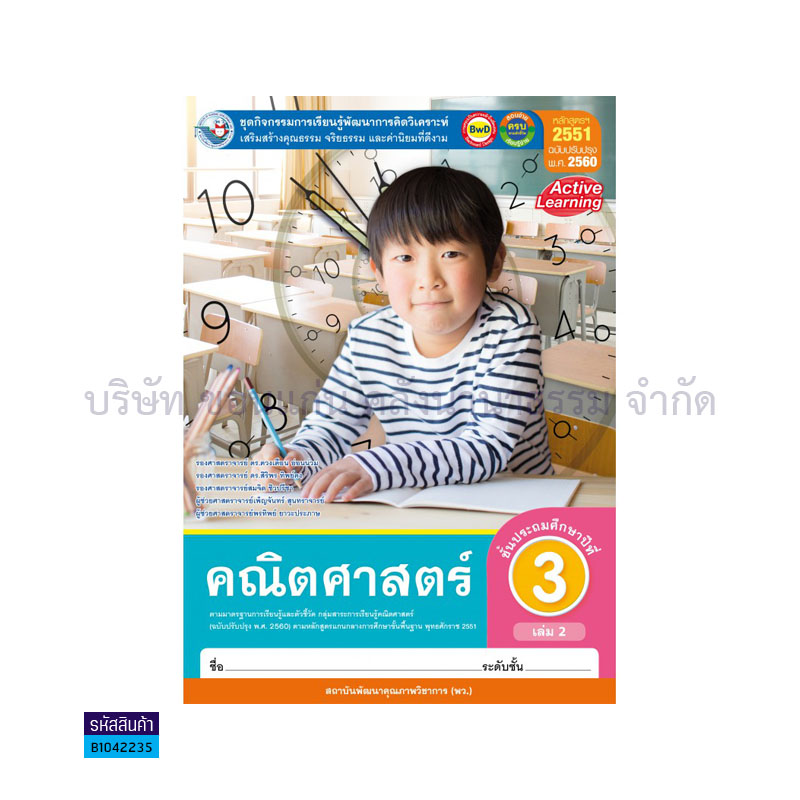 กิจกรรม คณิตศาสตร์ พฐ. ป.3 เล่ม 2(อญ.60) - พว.