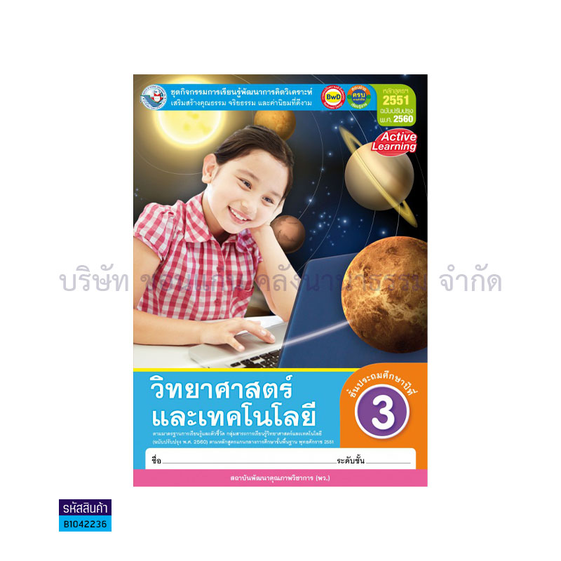 กิจกรรม วิทยาศาสตร์และเทคโนโลยี พฐ. ป.3(อญ.60) - พว.