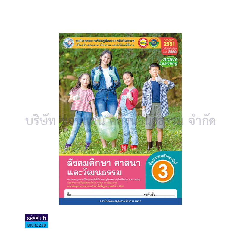 กิจกรรม สังคมศึกษา ศาสนา และวัฒนธรรม พฐ. ป.3(อญ.60) - พว.