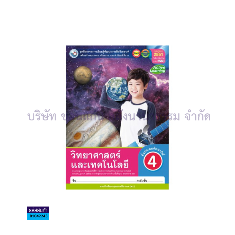 กิจกรรม วิทยาศาสตร์และเทคโนโลยี พฐ. ป.4(อญ.60) - พว.