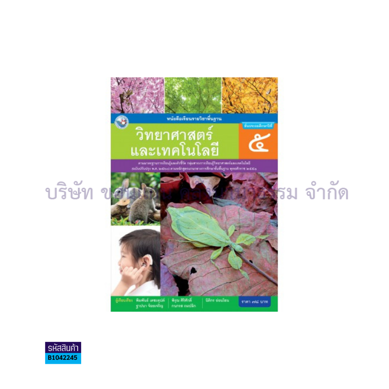 วิทยาศาสตร์และเทคโนโลยี พฐ. ป.5(อญ.60) - พว.