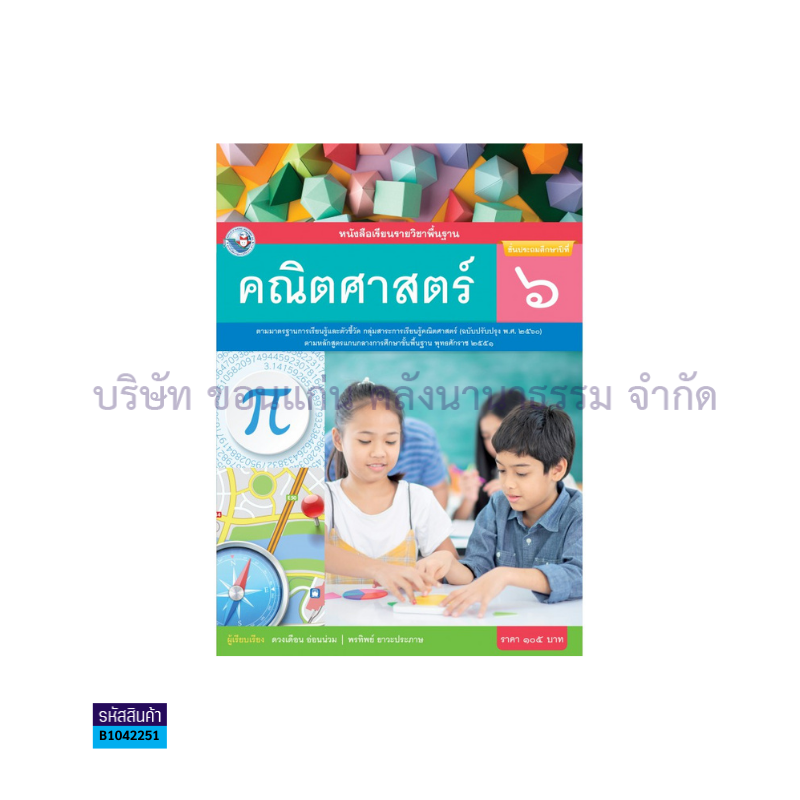 คณิตศาสตร์ พฐ. ป.6(อญ.60) - พว.