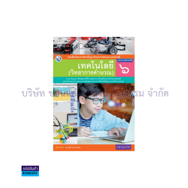 เทคโนโลยี(วิทยาการคำนวณ) พฐ. ป.6(อญ.60) - พว.