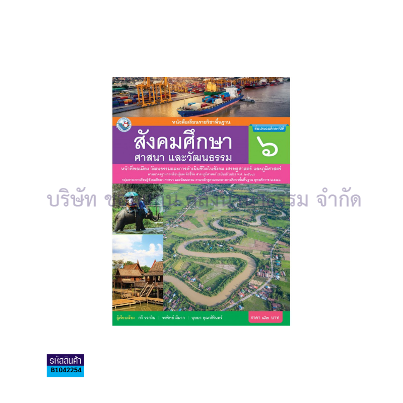 สังคมศึกษาฯ พฐ. ป.6(รวม3สาระ)(อญ.60) - พว.