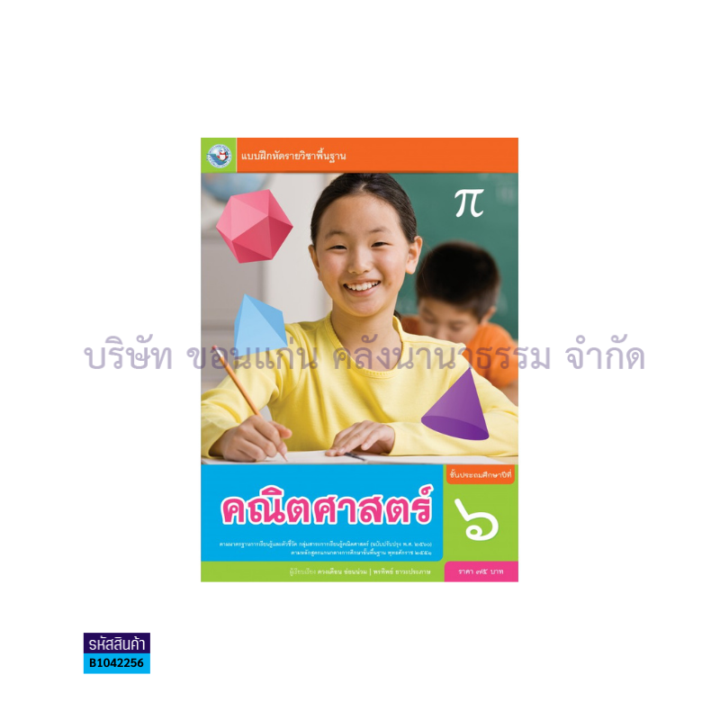 บฝ.คณิตศาสตร์ พฐ. ป.6(อญ.60) - พว.