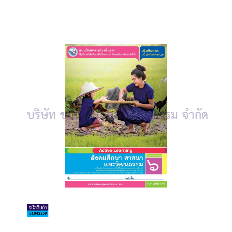 บฝ.สังคมศึกษาฯ พฐ. ป.6(รวม3สาระ)(อญ.60) - พว.