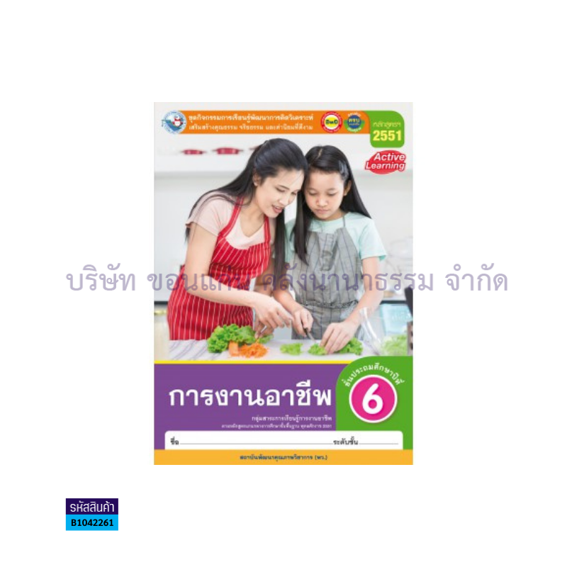 กิจกรรม การงานอาชีพ พฐ. ป.6 - พว.