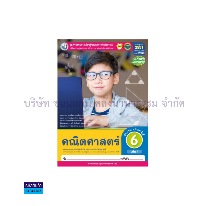 กิจกรรม คณิตศาสตร์ พฐ. ป.6 เล่ม 1(อญ.60) - พว.