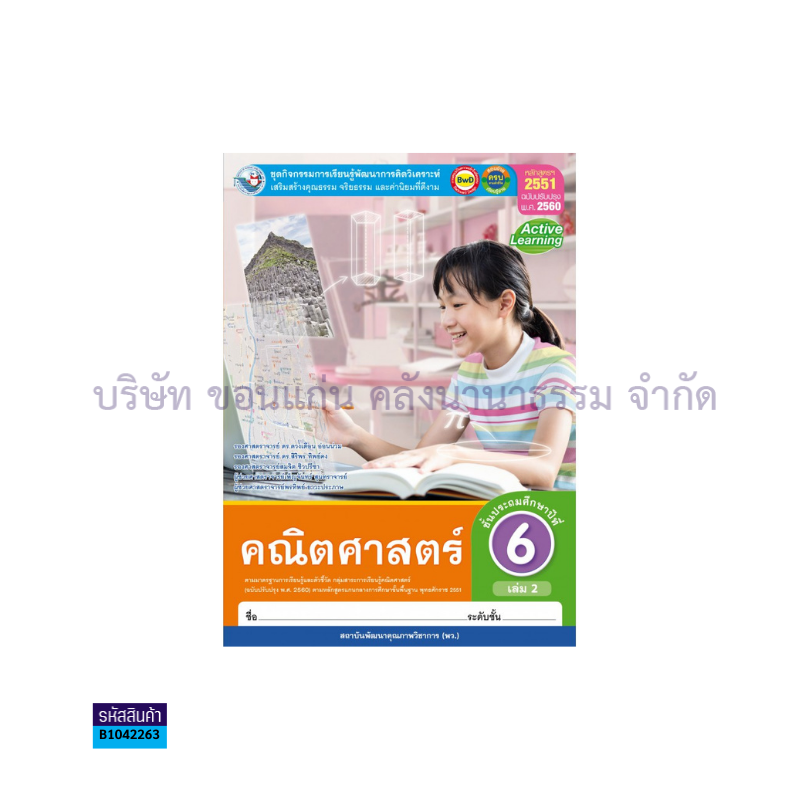 กิจกรรม คณิตศาสตร์ พฐ. ป.6 เล่ม 2(อญ.60) - พว.