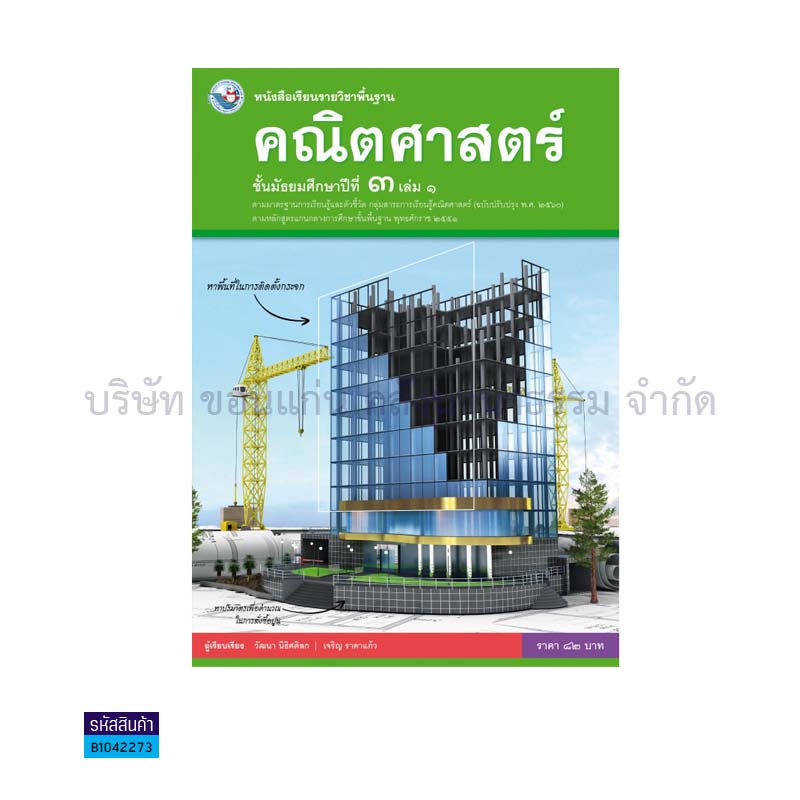 คณิตศาสตร์ พฐ. ม.3 เล่ม 1(อญ.60) - พว.