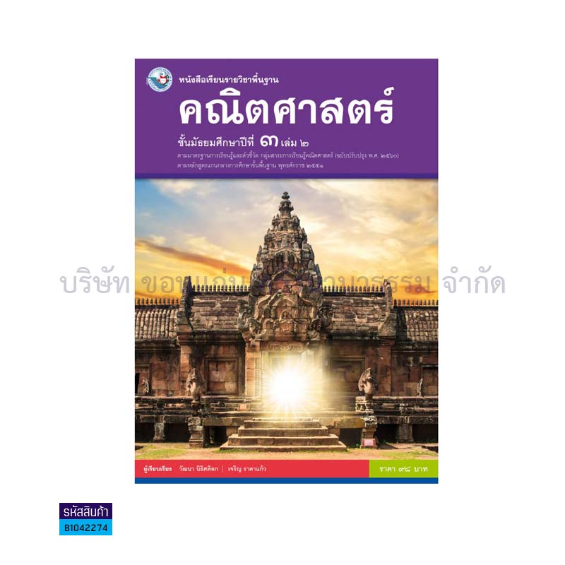 คณิตศาสตร์ พฐ. ม.3 เล่ม 2(อญ.60) - พว.