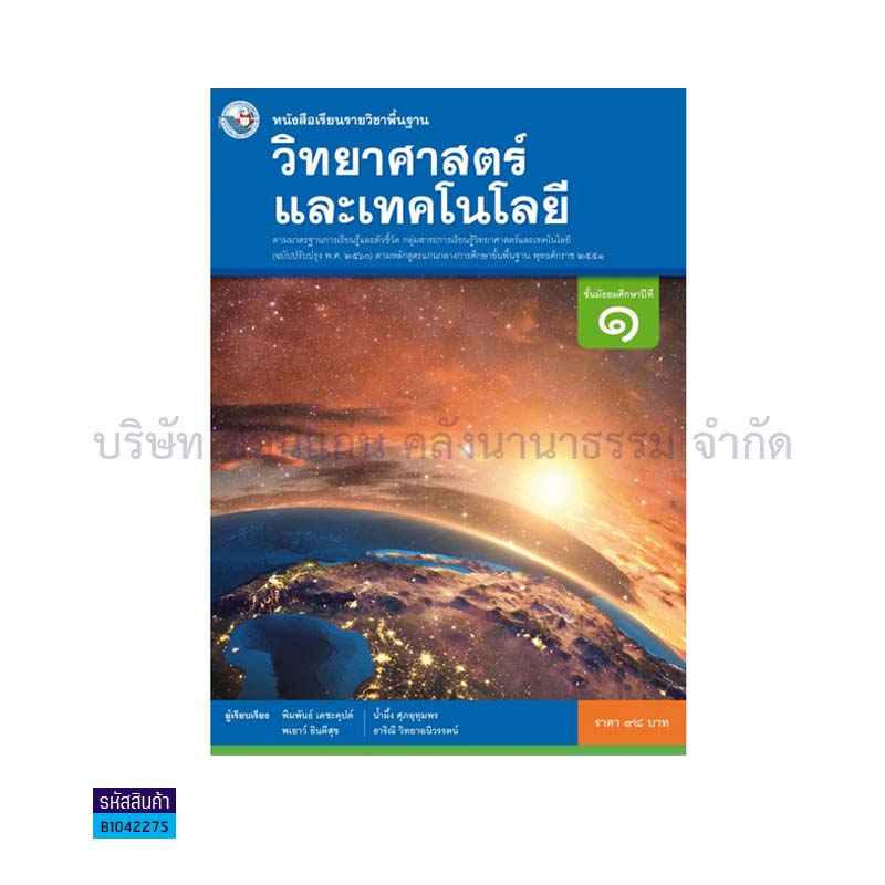 วิทยาศาสตร์และเทคโนโลยี พฐ. ม.1(อญ.60) - พว.