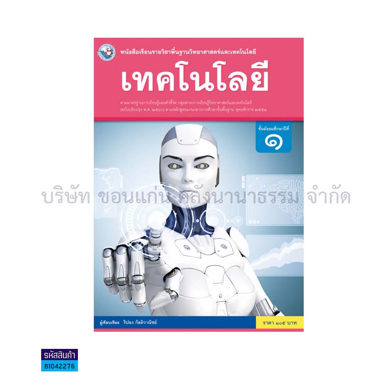 เทคโนโลยี พฐ. ม.1(อญ.60) - พว.