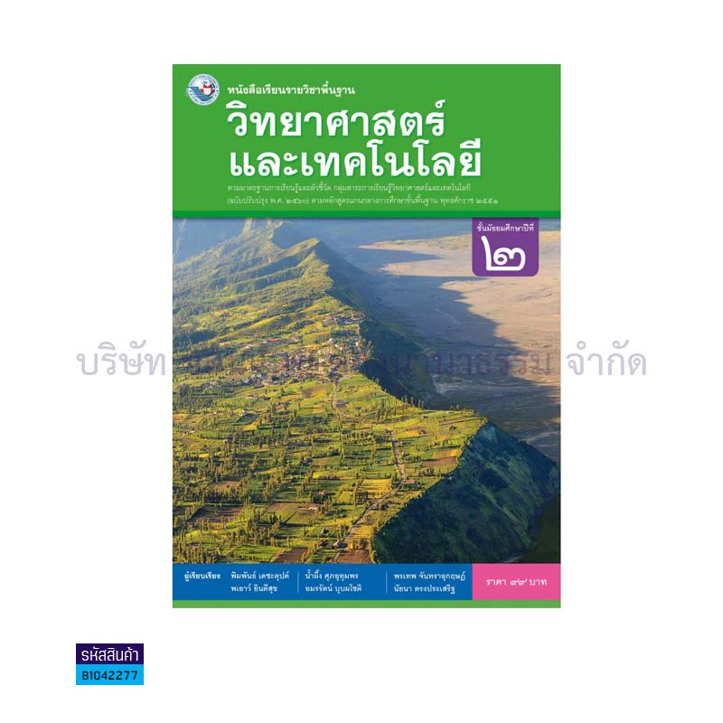 วิทยาศาสตร์และเทคโนโลยี พฐ. ม.2(อญ.60) - พว.