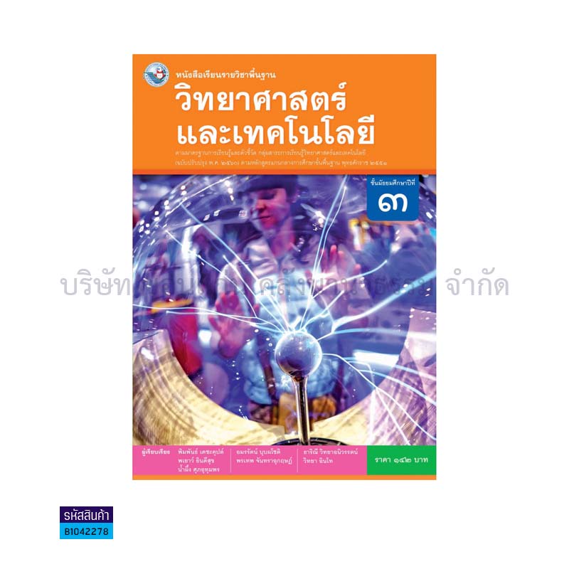 วิทยาศาสตร์และเทคโนโลยี พฐ. ม.3(อญ.60) - พว.