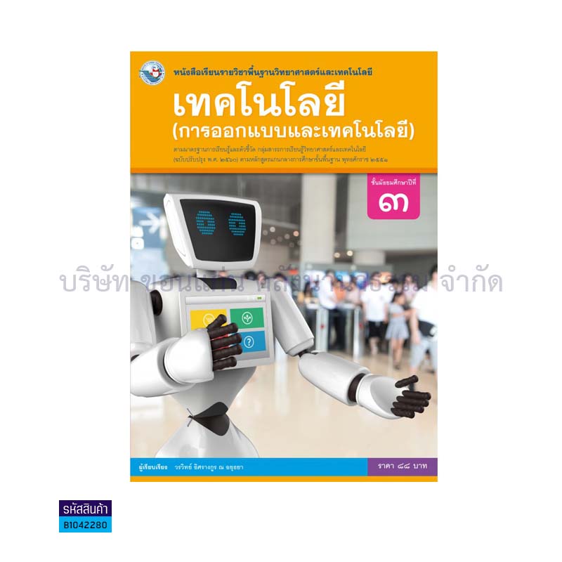 เทคโนโลยี(การออกแบบและเทคโนโลยี) พฐ. ม.3(อญ.60) - พว.